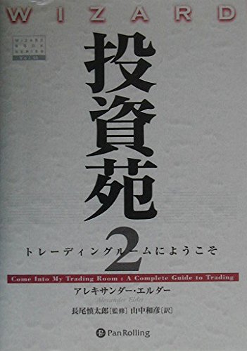 投資苑 2 Amazon.co.jp: 投資苑2 ──トレーディングルームにようこそ